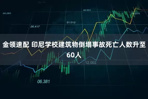 金领速配 印尼学校建筑物倒塌事故死亡人数升至60人