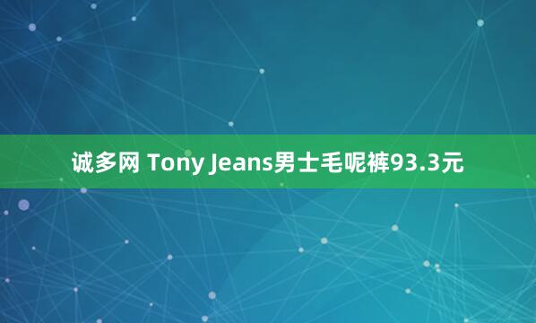 诚多网 Tony Jeans男士毛呢裤93.3元