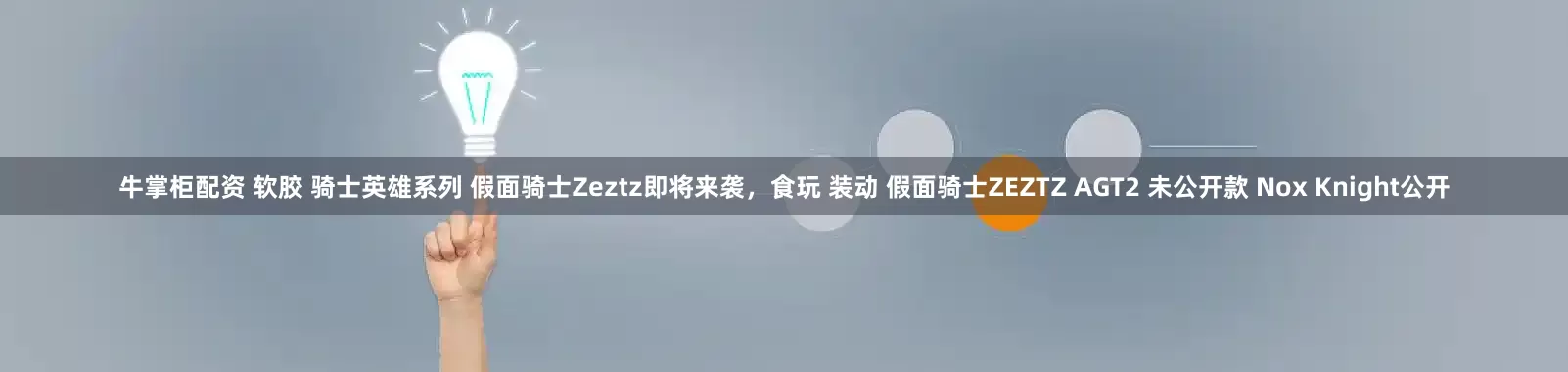 牛掌柜配资 软胶 骑士英雄系列 假面骑士Zeztz即将来袭，食玩 装动 假面骑士ZEZTZ AGT2 未公开款 Nox Knight公开