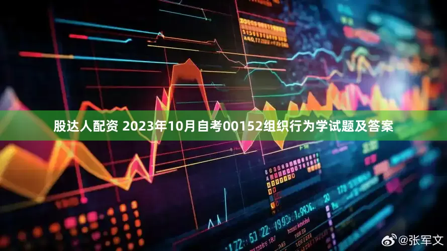 股达人配资 2023年10月自考00152组织行为学试题及答案