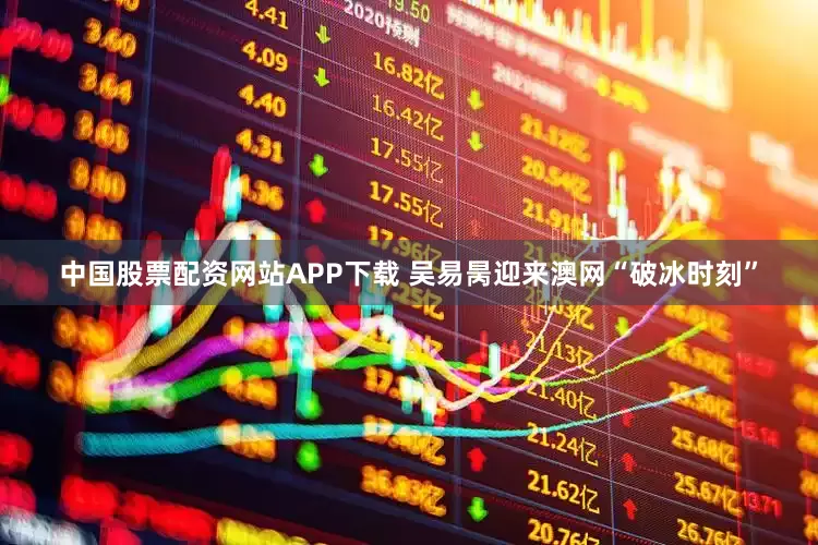 中国股票配资网站APP下载 吴易昺迎来澳网“破冰时刻”